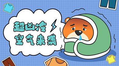 超凶冷空气来袭简约紫色卡通插画gif横图
