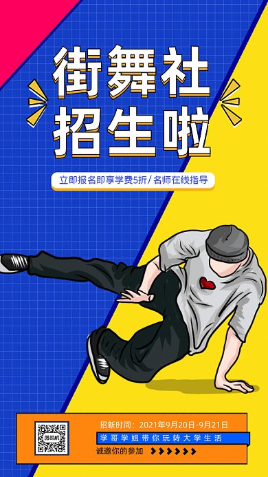 街舞社招生招新舞蹈班培训撞色GIF手机海报