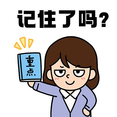 记住了吗教育考试重点紫色卡通插画gif表情包