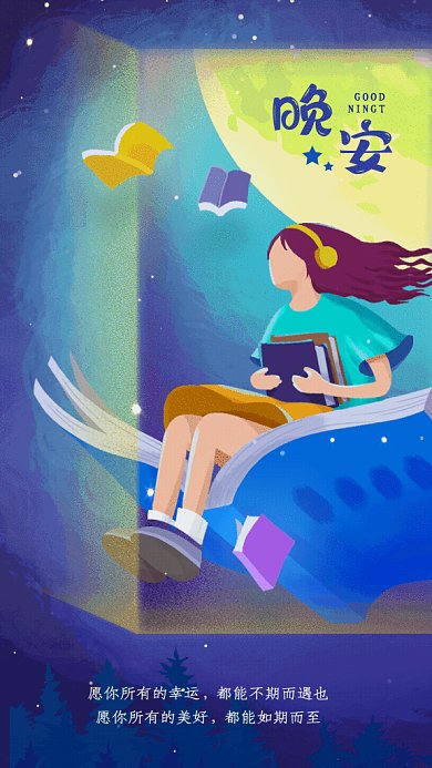 晚安卡通励志日签读书阅读故事GIF手机海报