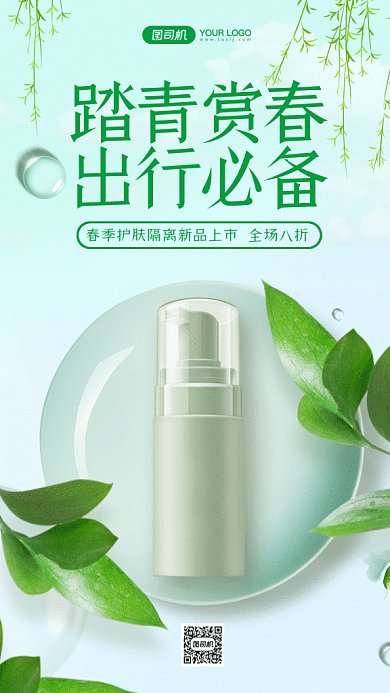 春季新品上市护肤品隔离霜绿色gif手机海报