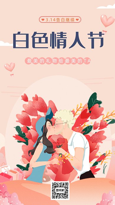 白色情人节插画风宣传促销gif海报