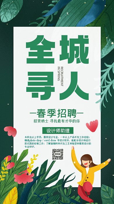 全城寻人卡通招聘设计师绿色GIF手机海报