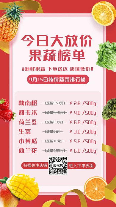 果蔬生鲜价格表动感红色创意gif手机海报