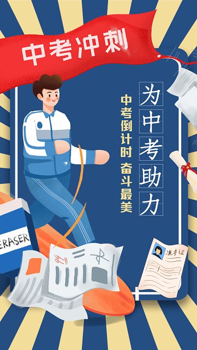 中考冲刺卡通高考助力蓝色GIF手机海报