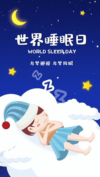 世界睡眠日卡通节日宣传蓝色GIF手机海报
