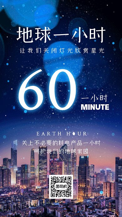 地球一小时蓝色动态摄影图gif手机海报