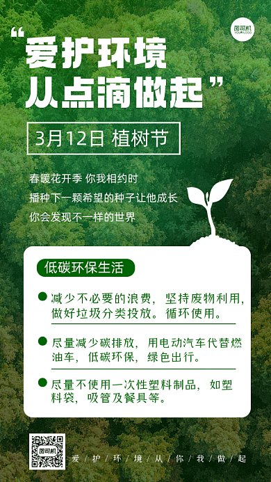 植树节环保宣传动态摄影图gif手机海报