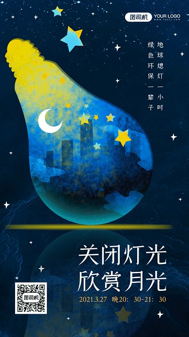 地球一小时唯美蓝色卡通插画gif手机海报