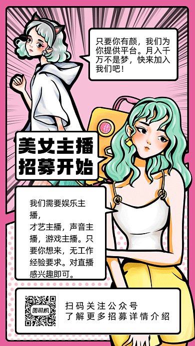 主播招募可爱粉色漫画风gif手机海报