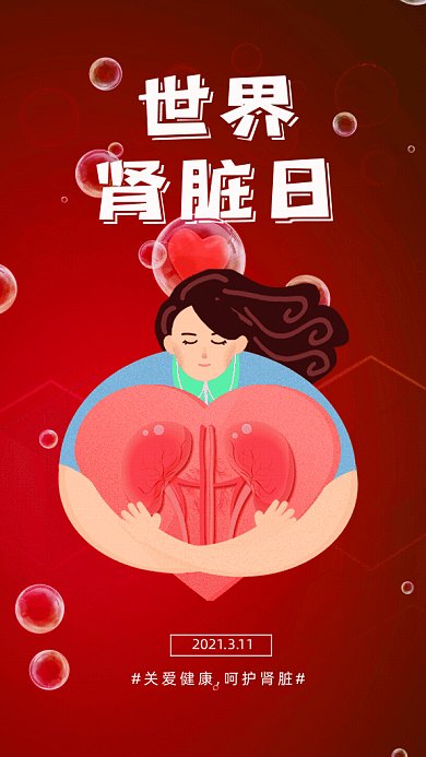 世界肾脏日卡通节日宣传红色GIF手机海报