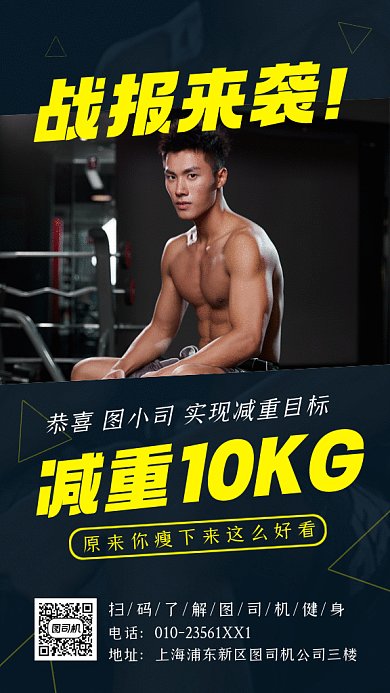 减肥喜报战报健身房明星摄影图gif手机海报