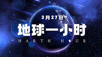 地球一小时唯美蓝色动态摄影图gif横图