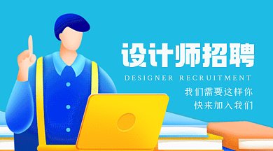 设计师招聘简约蓝色卡通插画gif横图