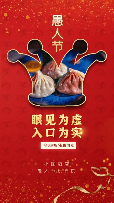 愚人节酒店美食餐饮宣传红色GIF手机海报