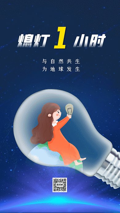 地球一小时卡通节约用电蓝色GIF手机海报