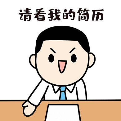 请看我的简历招聘面试找工作GIF表情包