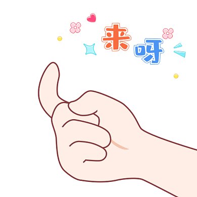 你来呀可爱卡通手绘手指GIF表情包