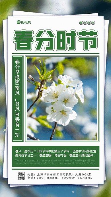 春分节气樱花春天宣传绿色GIf手机海报