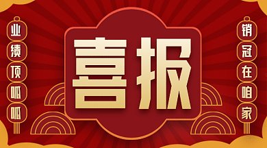 喜报来袭大气红色创意gif横图
