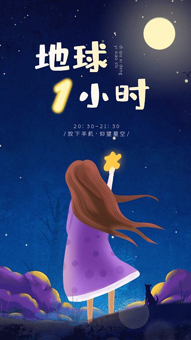 地球一小时卡通节约用电蓝色GIF手机海报