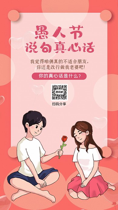 愚人节表白真心话分享粉色GIf手机海报