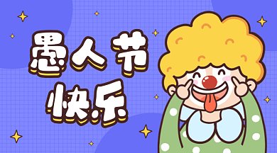 愚人节快乐简约紫色卡通插画gif横图