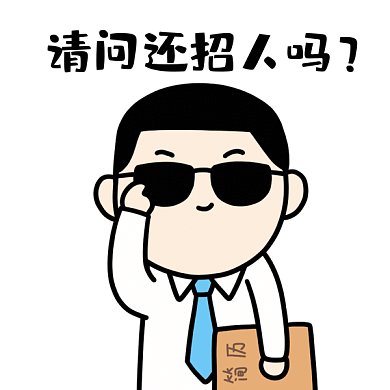 找工作还招人吗GIF表情包