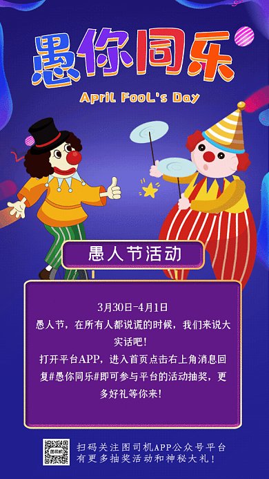 愚人节卡通抽奖活动紫色GIF手机海报
