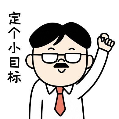 定个小目标挣钱GIF表情包