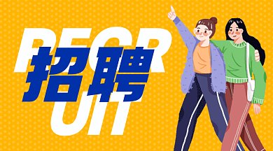 招聘兼职简约黄色卡通插画gif横图