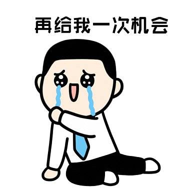 找工作给次机会GIF表情包
