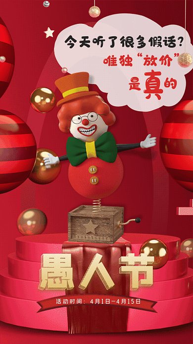 愚人节节日促销红色GIF手机海报