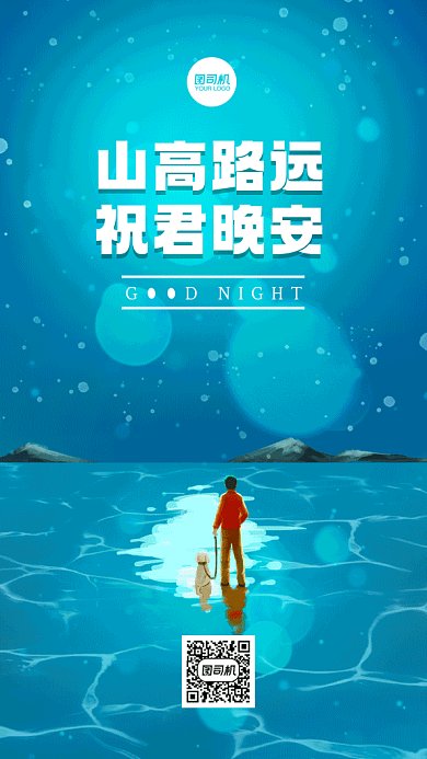 晚安唯美夜景蓝色卡通插画gif手机海报
