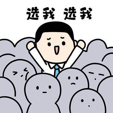 找工作选我GIF表情包