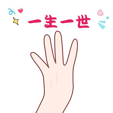 一生一世情人节七夕GIF表情包
