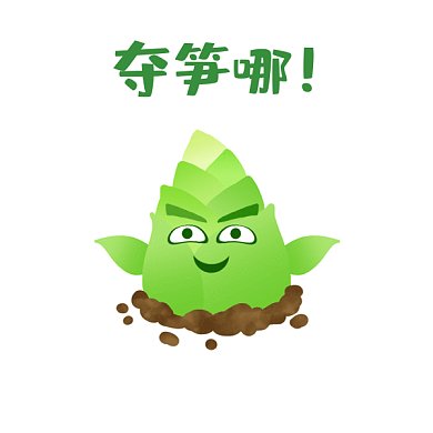 夺笋哪GIF表情包