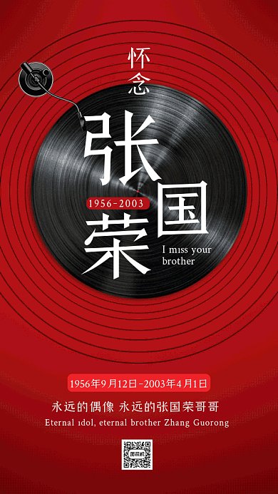 张国荣纪念日红色创意gif手机海报