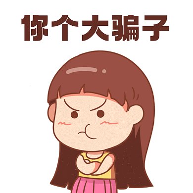 愚人节你个大骗子可爱卡通gif表情包