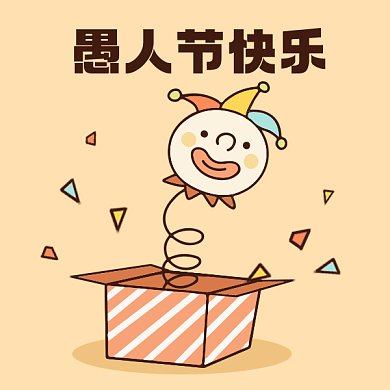 愚人节快乐可爱黄色卡通gif表情包