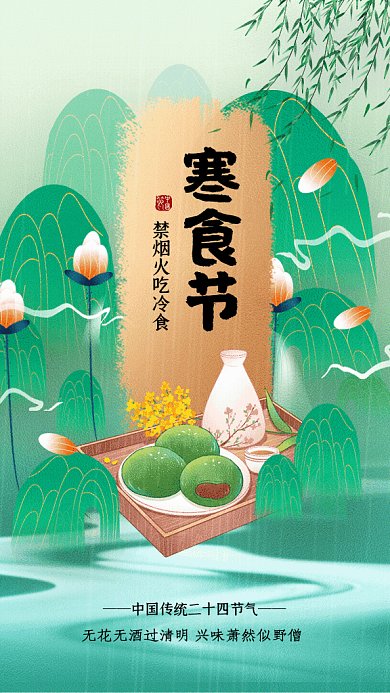 寒食节中国风节日习俗绿色GIF手机海报