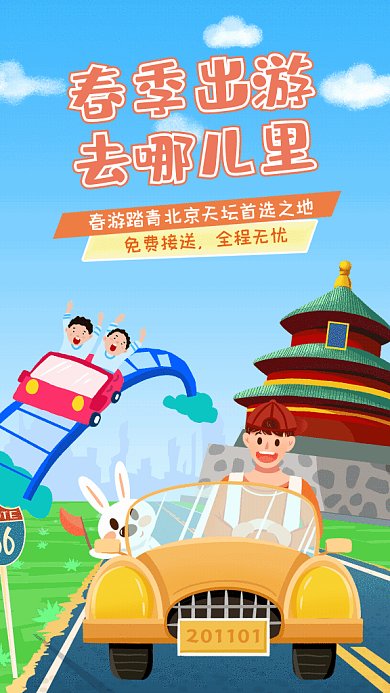 春游踏青旅游北京天坛GIF手机海报