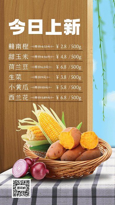 生鲜蔬菜上新价格表gif手机海报