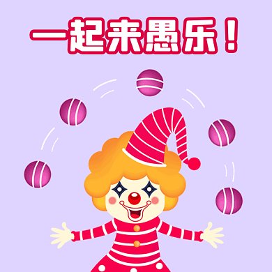 愚人节快乐可爱小丑卡通插画gif表情包