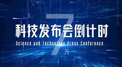 科技发布会倒计时蓝色创意gif横图