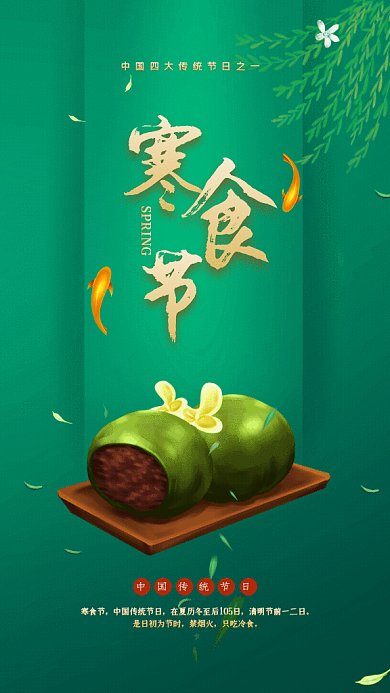 寒食节简约节日习俗绿色GIF手机海报