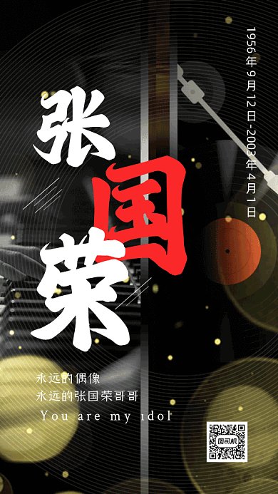 张国荣纪念日黑色创意gif手机海报