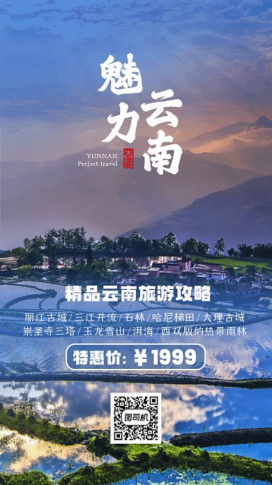 魅力云南旅游动态摄影图gif手机海报