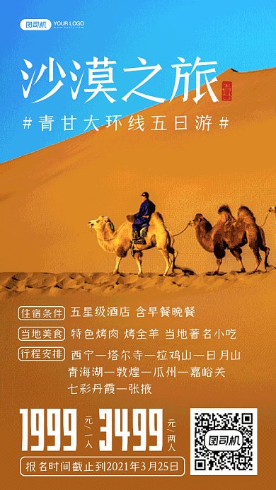 沙漠之行旅游动态摄影图gif手机海报