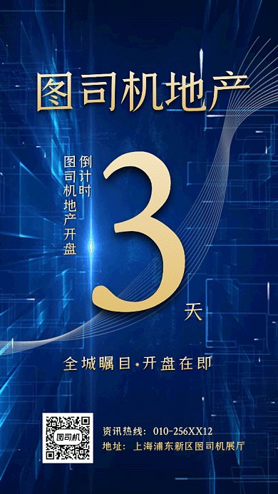房地产开盘倒计时蓝色创意gif手机海报